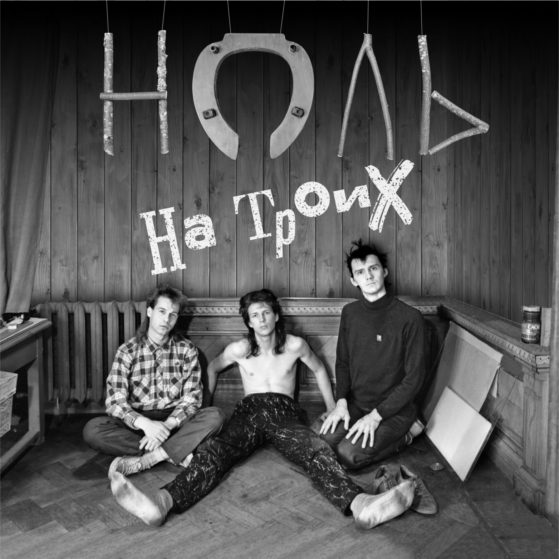 Альбом «На троих»: пропущенная глава в истории группы «Ноль»