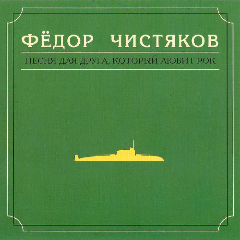 Песня для друга который любит рок