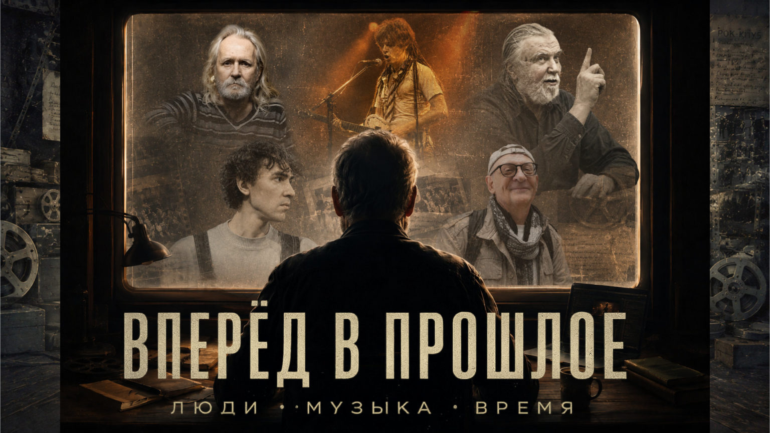 Вперёд в прошлое.